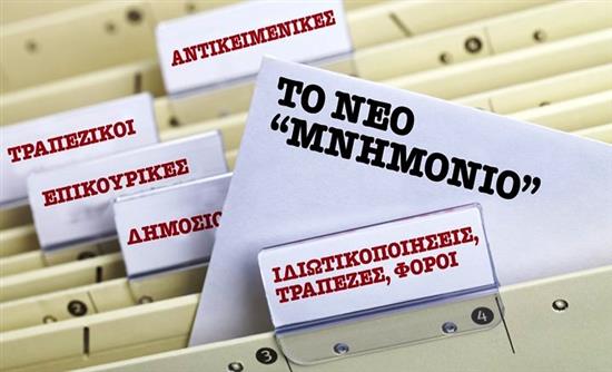 Ποια μέτρα κλείδωσαν στο επικαιροποιημένο μνημόνιο