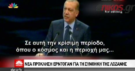 H νέα πρόκληση του Ερντογάν για τη Συνθήκη της Λωζάννης – ΒΙΝΤΕΟ