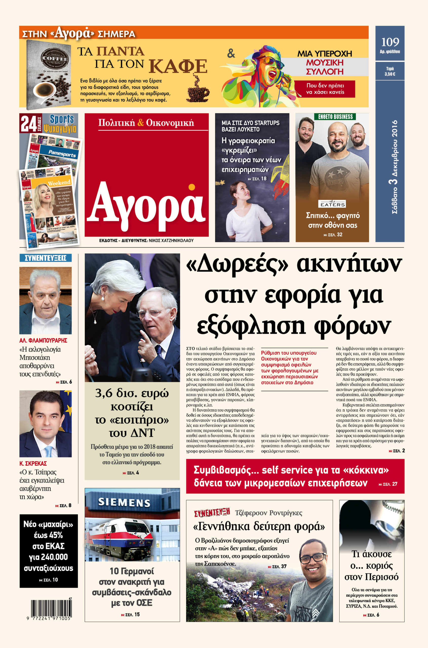 Η «Αγορά» που κυκλοφορεί σήμερα 3/12/2016