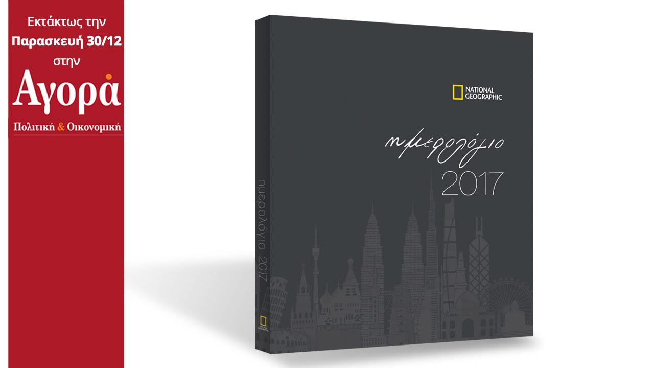 Στην «Αγορά» που κυκλοφορεί: National Geographic-Ημερολόγιο/Ατζέντα 2017
