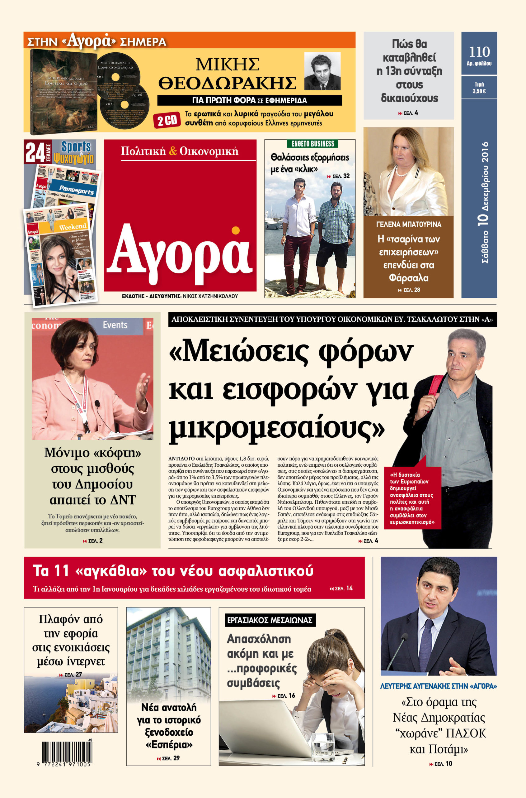 Η «Αγορά» που κυκλοφορεί σήμερα 10/12/2016