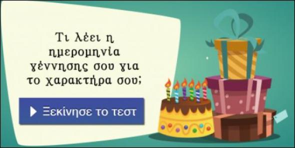 Τι λέει η ημερομηνία γέννησής σου για το χαρακτήρα σου; Κάνε το τεστ