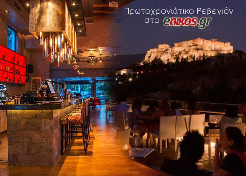 Πρωτοχρονιάτικο Ρεβεγιόν στο enikos.gr