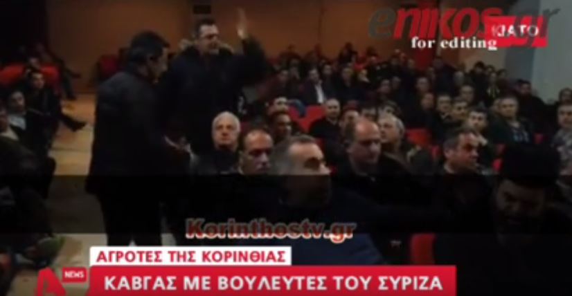 Καβγάς αγροτών με βουλευτές του ΣΥΡΙΖΑ στο Κιάτο – ΒΙΝΤΕΟ