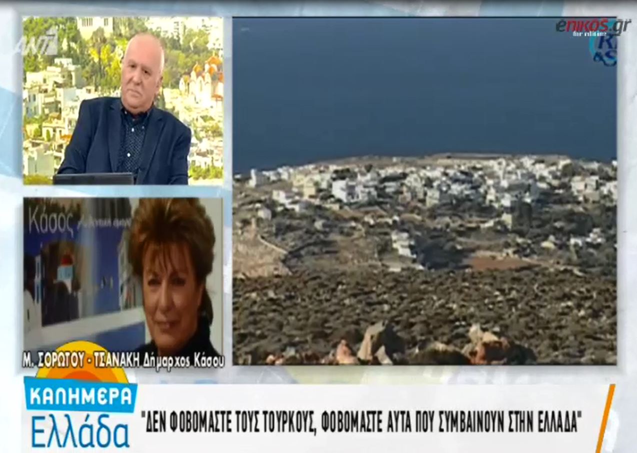 Η δήμαρχος Κάσου: Δεν μας φοβίζουν αυτά που λένε οι Τούρκοι – ΒΙΝΤΕΟ