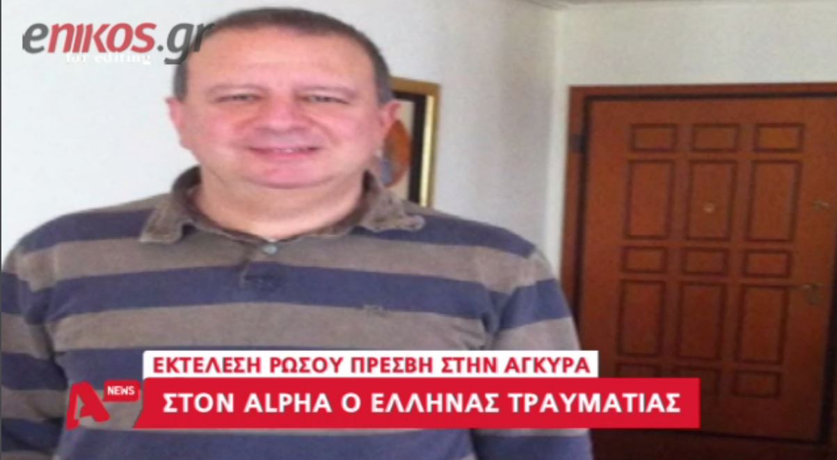 Η συγκλονιστική μαρτυρία του Έλληνα που έζησε τη δολοφονία του Ρώσου πρέσβη – ΒΙΝΤΕΟ