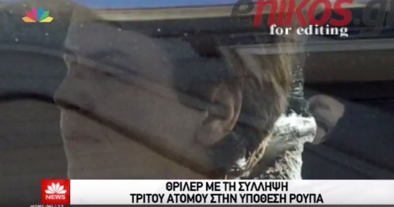 Θρίλερ με τη σύλληψη τρίτου ατόμου στην υπόθεση Ρούπα – ΒΙΝΤΕΟ