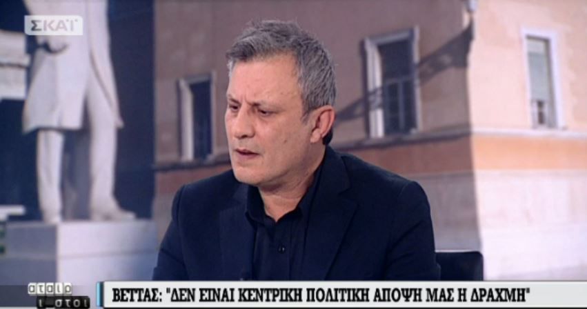 Βέττας: Η συζήτηση για τη δραχμή σε καμία περίπτωση δεν αποτελεί πολιτική άποψη – ΒΙΝΤΕΟ