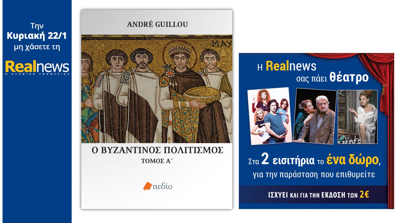 Σήμερα στη Realnews: Ο Βυζαντινός Πολιτισμός και έκπτωση σε θέατρα