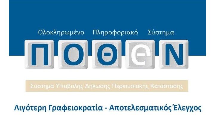 Παράταση στην υποβολή δηλώσεων πόθεν έσχες έως τις 15 Μαρτίου