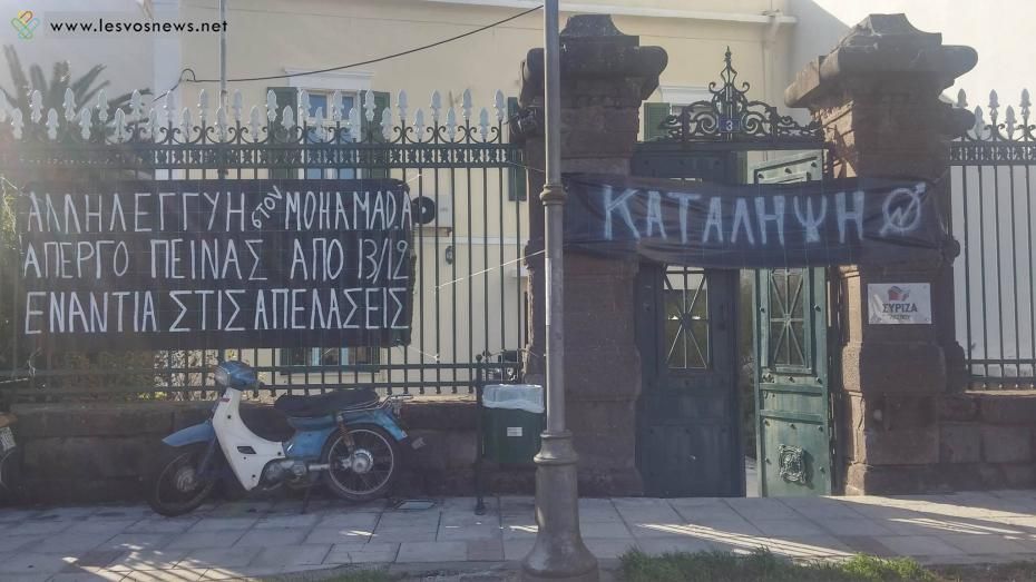 Κατάληψη σε γραφεία του ΣΥΡΙΖΑ στη Μυτιλήνη