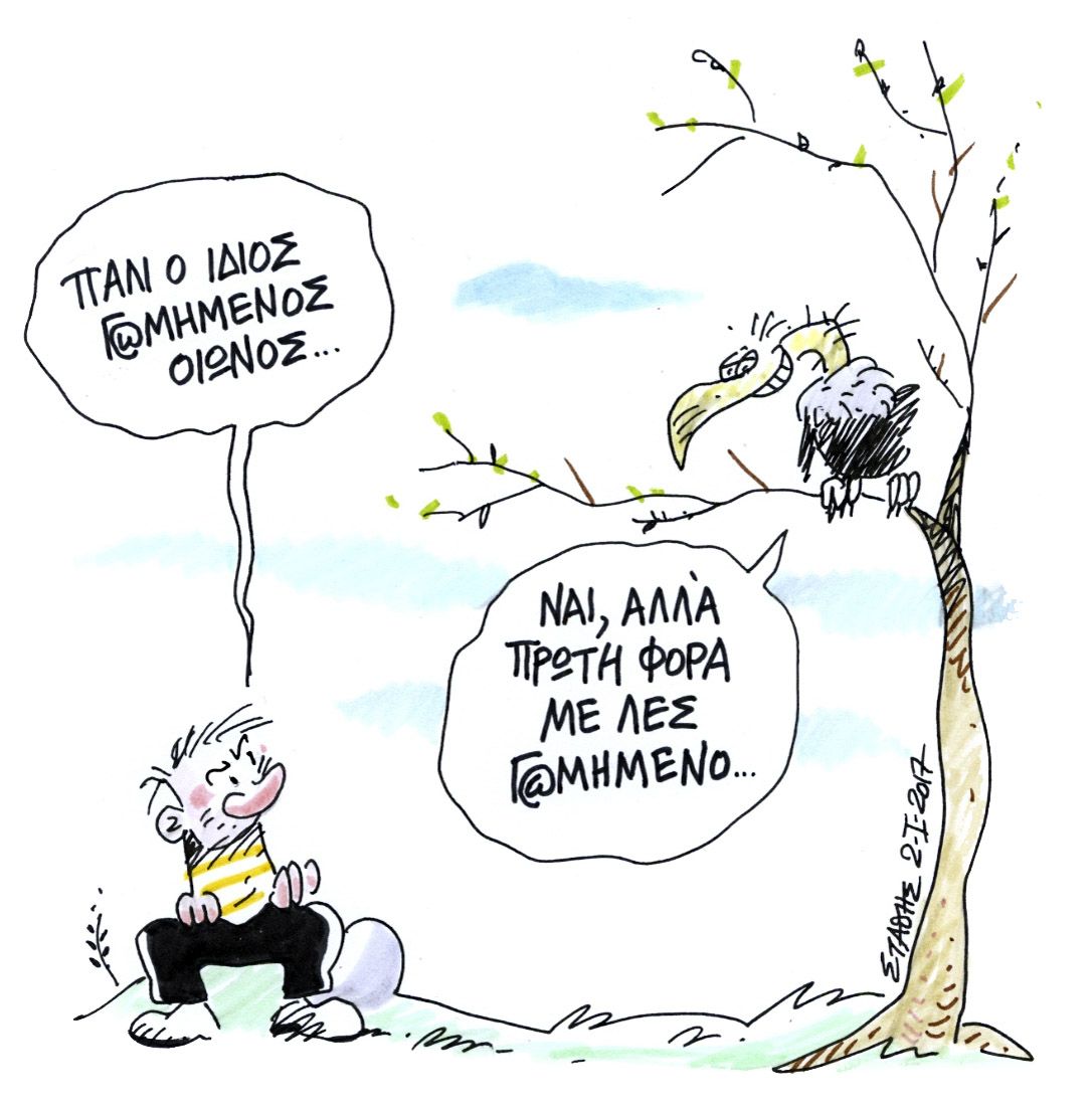 Όταν πεθαίνω, κινδυνολογώ;