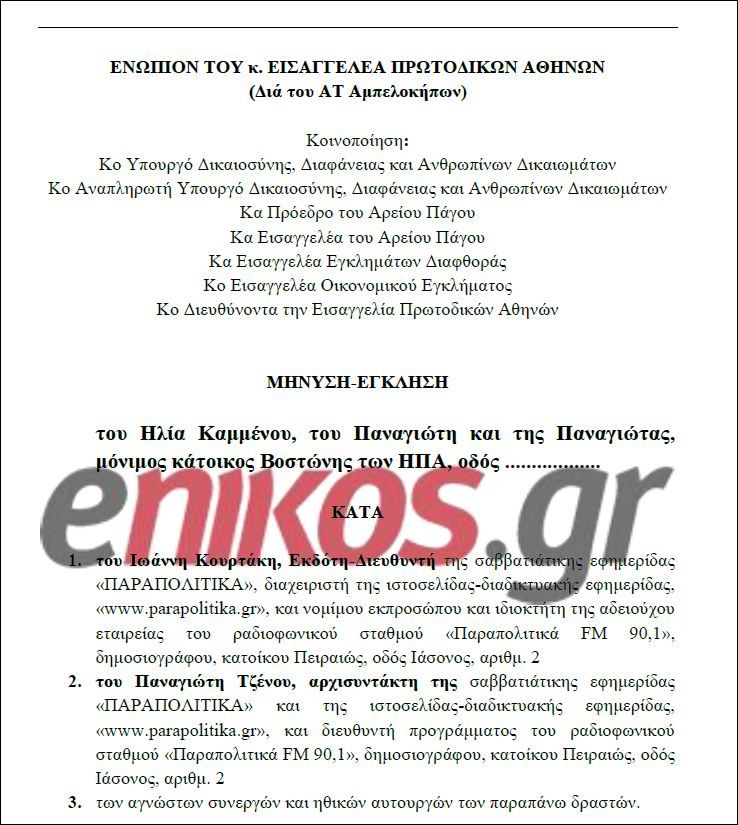 Ολόκληρη η μήνυση του γιου Καμμένου κατά Κουρτάκη-Τζένου