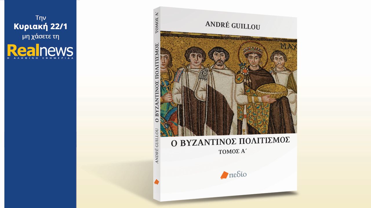 Σήμερα στη Realnews τo καλύτερο βιβλίο που γράφτηκε ποτέ για την ιστορία και τον πολιτισμό του Βυζαντίου