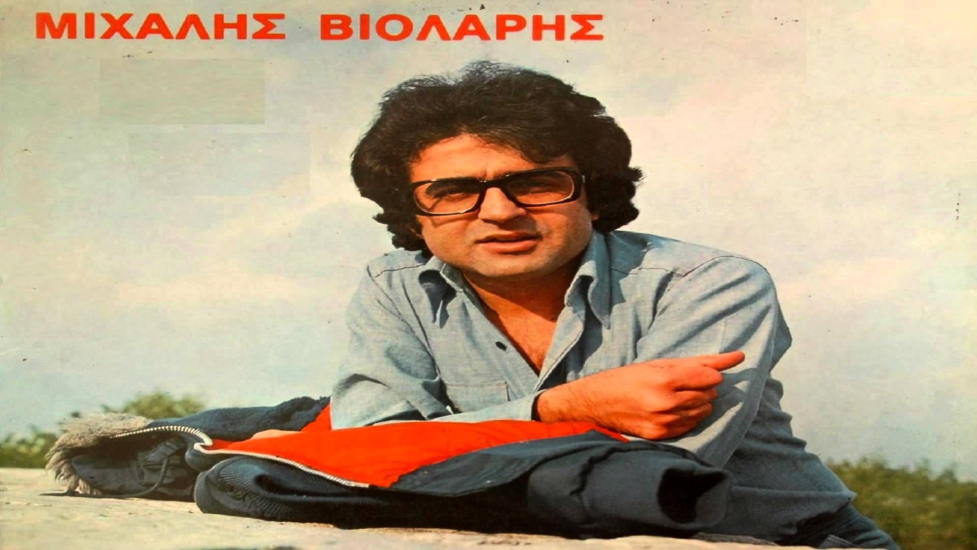 Δείτε πως είναι σήμερα ο Μιχάλης Βιολάρης – ΦΩΤΟ