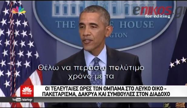Αποκαλυπτικός και συγκινημένος ο Ομπάμα στην τελευταία συνέντευξη Τύπου – ΒΙΝΤΕΟ