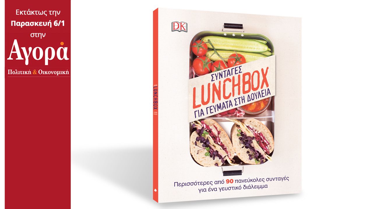 Στην «Αγορά» που κυκλοφορεί: Lunchbox – Βιβλίο με συνταγές για γεύματα στη δουλειά