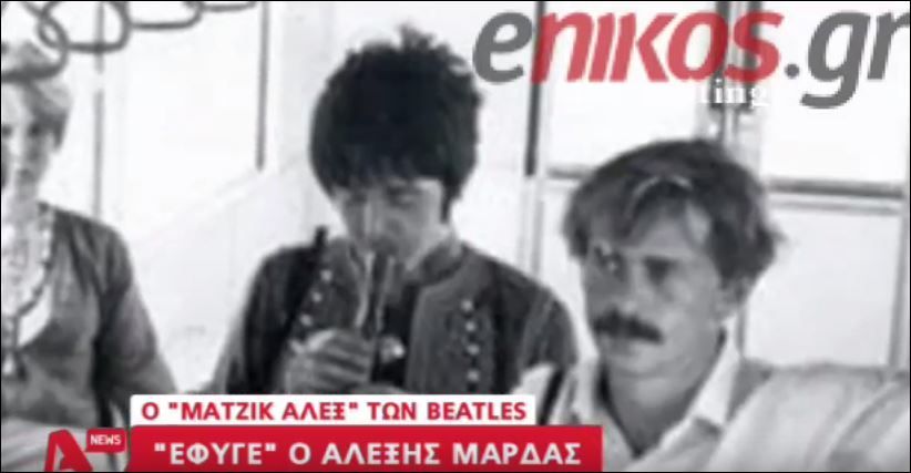 Αλέξης Μάρδας – Ο “Magic Alex” των Beatles – ΒΙΝΤΕΟ