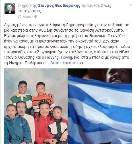 Ο Θεοδωράκης στο Facebook: Ψηφίζουμε τον Αντετοκούνμπο για το All Star Game