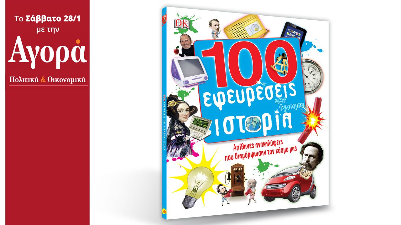 Στην Αγορά που κυκλοφορεί: Οι 100 εφευρέσεις που έγραψαν ιστορία