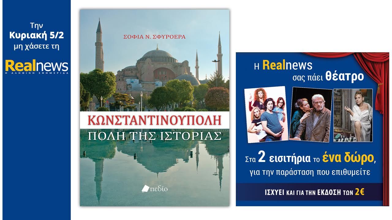 Την Κυριακή στη Realnews: Κωνσταντινούπολη (βιβλίο) και έκπτωση σε θέατρα