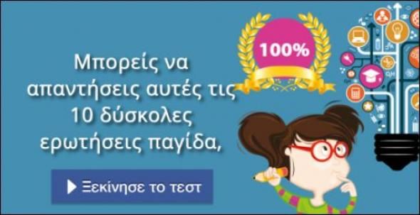 Μπορείς να απαντήσεις σε 10 ερωτήσεις-παγίδα; – Κάνε το τεστ