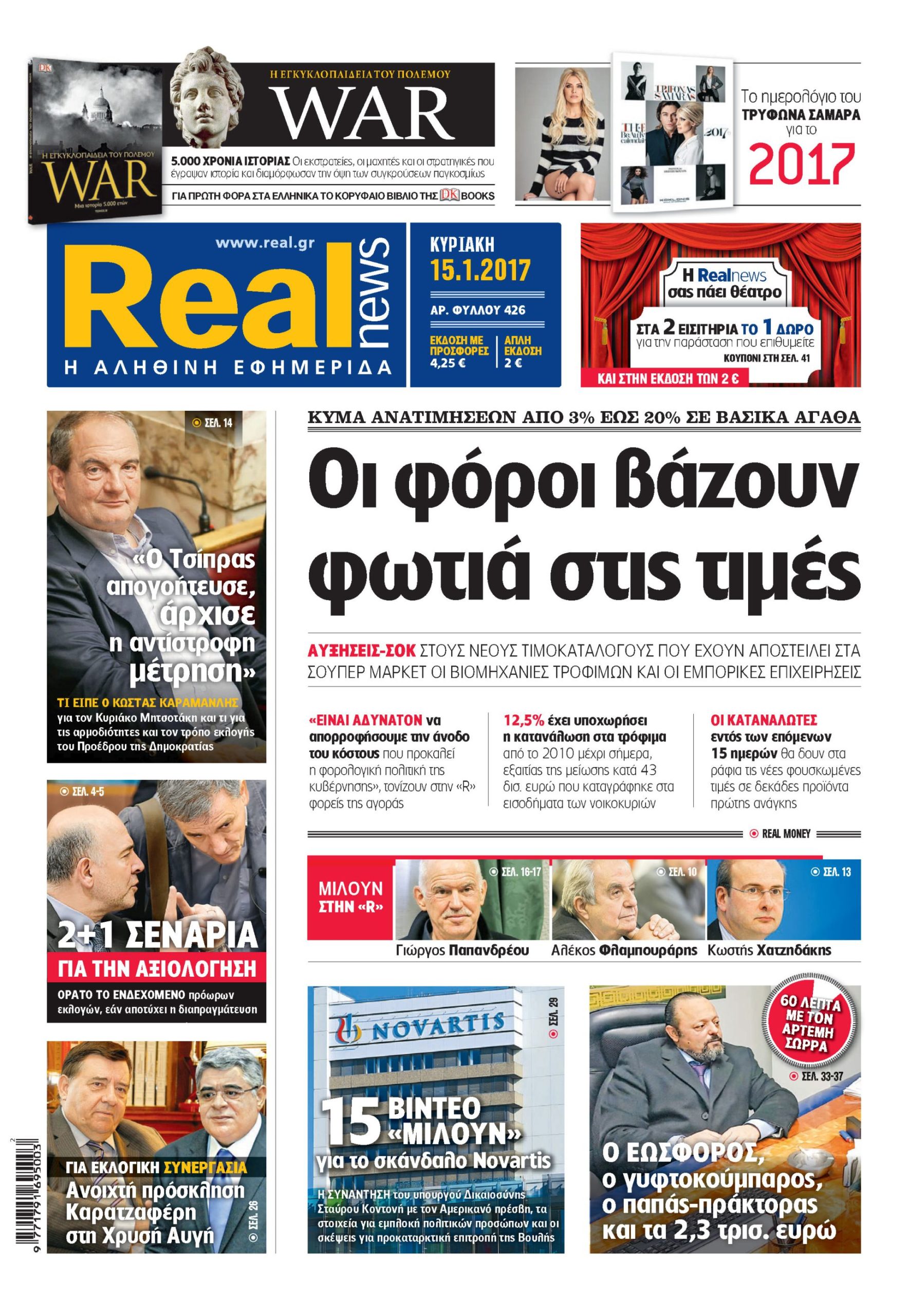 H Realnews σήμερα 15/1/2017