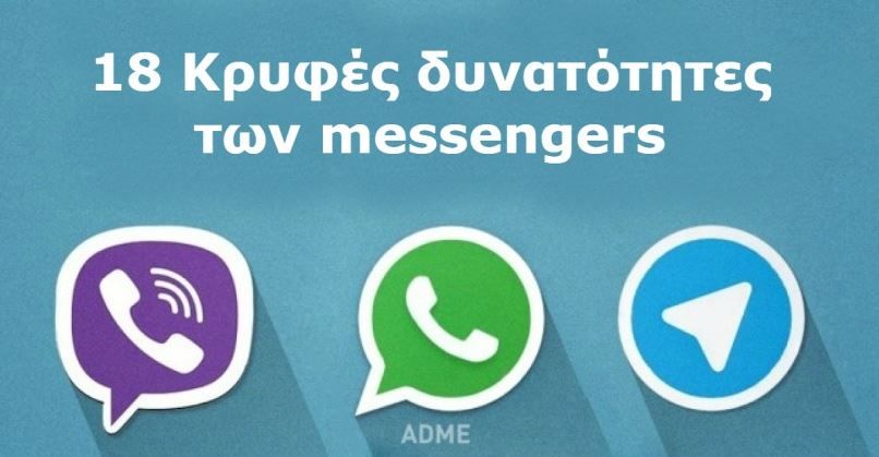 18 κρυφά χαρακτηριστικά του Messenger του WhatsApp και του Viber