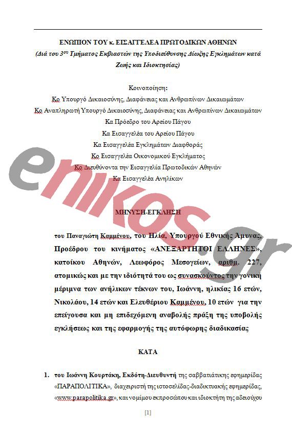 Η μήνυση του Πάνου Καμμένου κατά Κουρτάκη και Τζένου και η σύλληψή τους