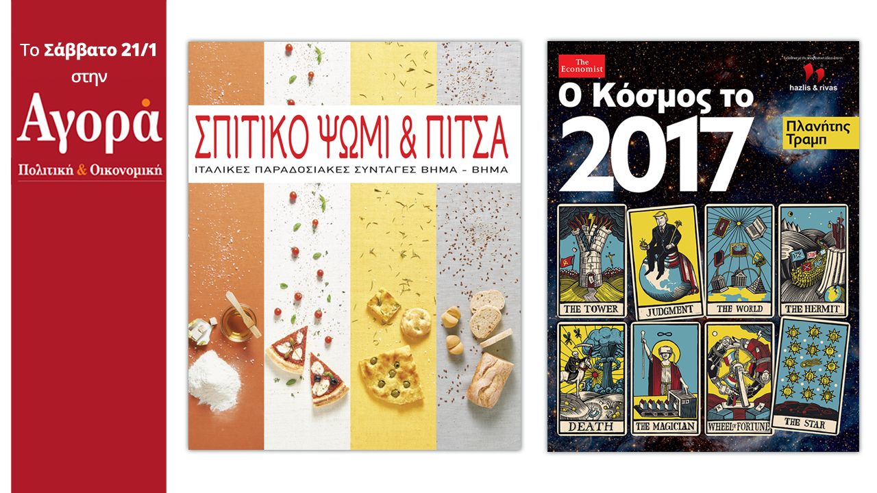 Στην “Αγορά”που κυκλοφορεί: Βιβλίο με συνταγές για σπιτικό ψωμί & πίτσα και το περιοδικό ECONOMIST