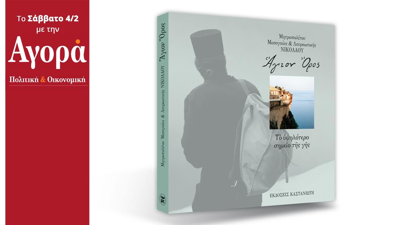 Το Σάββατο στην «Αγορά»: Άγιον Όρος – Το βιβλίο του Μητροπολίτη Μεσογαίας και Λαυρεωτικής Νικολάου
