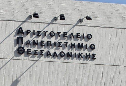 Κλειστό το Αριστοτέλειο Πανεπιστήμιο την Τετάρτη