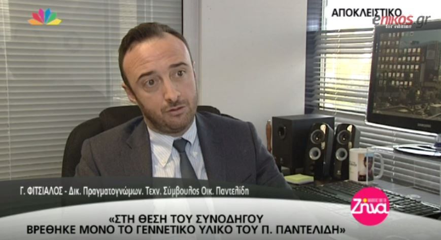 Μόνο το DNA του Παντελίδη στη θέση του συνοδηγού λέει ο τεχνικός σύμβουλος της οικογένειας – ΒΙΝΤΕΟ