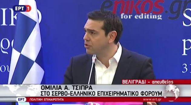 Τσίπρας: Ελλάδα και Σερβία μοιράζονται κοινές απόψεις και αξίες – ΒΙΝΤΕΟ