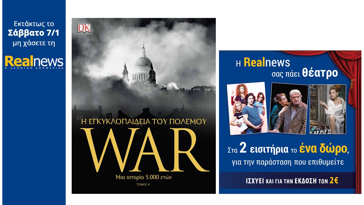 Στη Realnews που κυκλοφορεί: WAR – Η εγκυκλοπαίδεια του πολέμου της DK Books και έκπτωση σε θέατρα