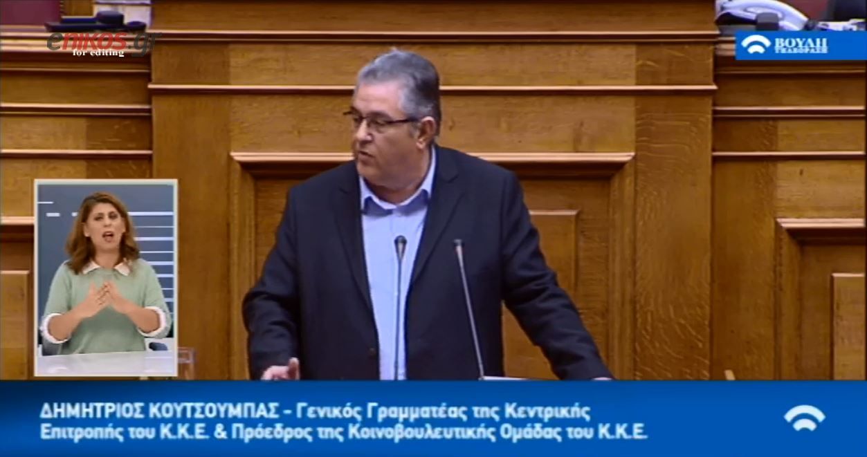 Επίθεση Κουτσούμπα στη ΧΑ: Τα υπόδικα τσιράκια τώρα τα βάζουν με αθώα παιδιά – ΒΙΝΤΕΟ