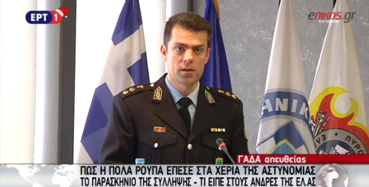 Η συνέντευξη Τύπου της ΕΛ.ΑΣ για τη σύλληψη της Πόλας Ρούπα – ΒΙΝΤΕΟ