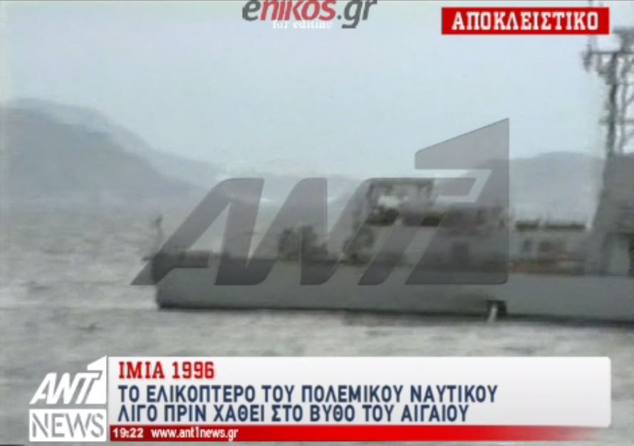 ΒΙΝΤΕΟ – ντοκουμέντο του ΑΝΤ1 από τις δραματικές ώρες των Ιμίων το 1996