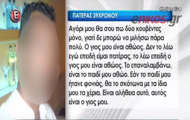 Τι λέει ο πατέρας του κατηγορούμενου για τη δολοφονία της παιδοψυχιάτρου – ΒΙΝΤΕΟ