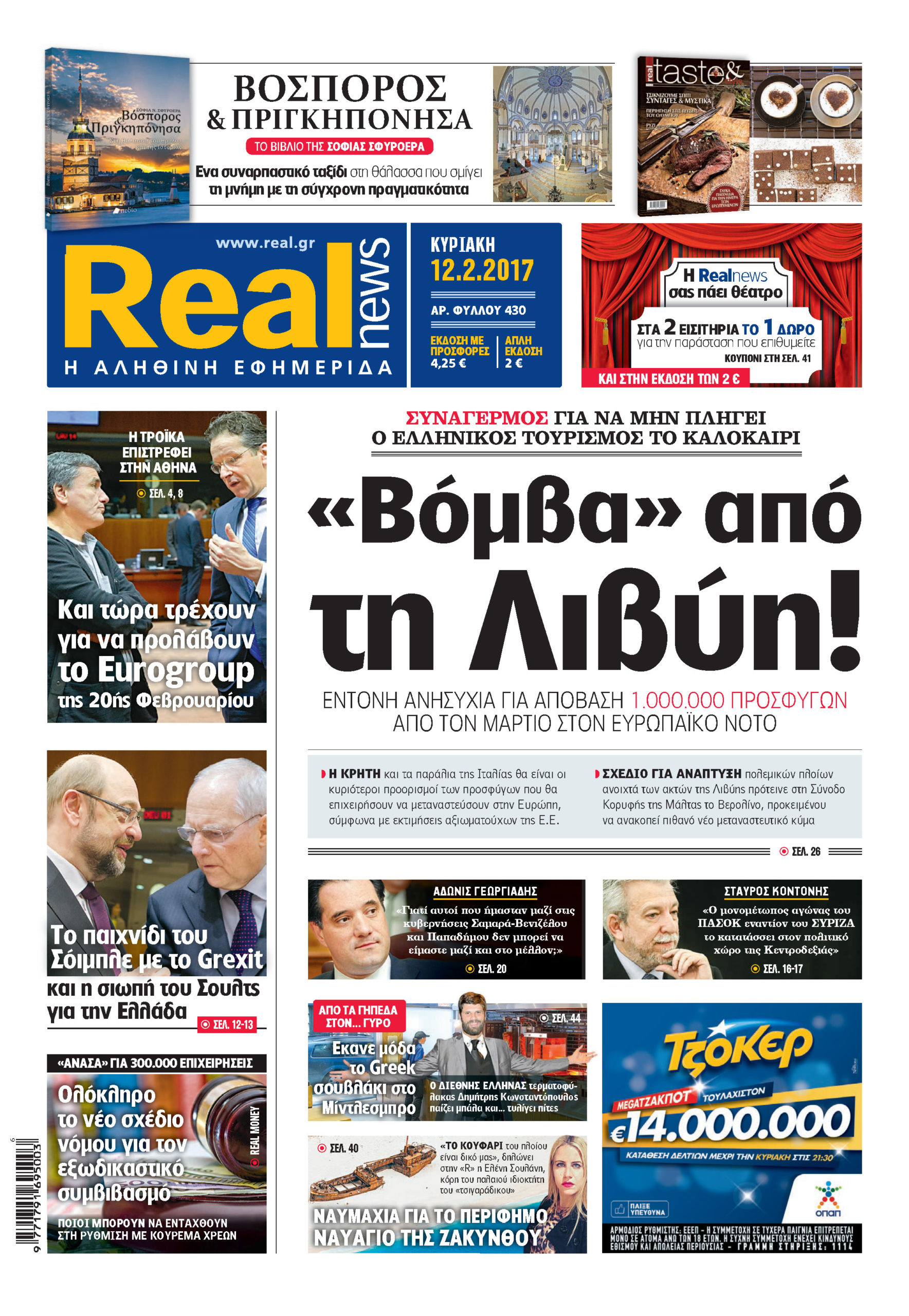 Η Realnews σήμερα 12/02/2017
