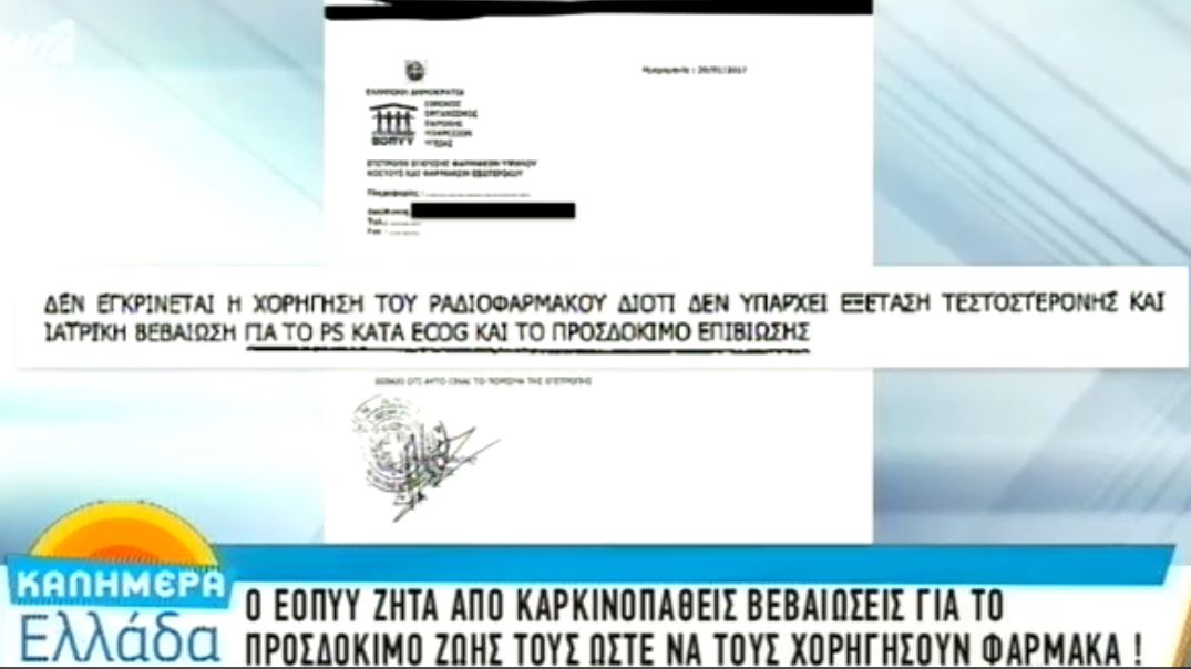 Ο ΕΟΠΥΥ ζητά από καρκινοπαθείς βεβαιώσεις για το προσδόκιμο ζωής για να τους χορηγήσουν φάρμακα