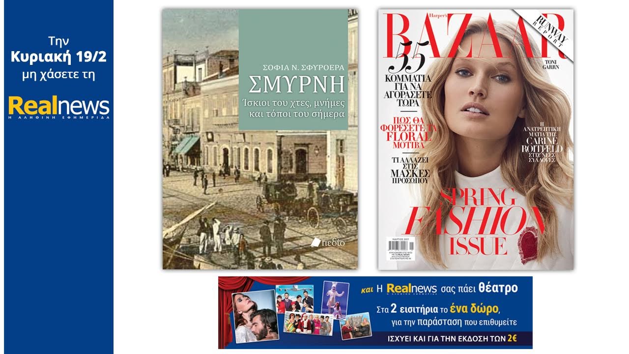 Στη Realnews που κυκλοφορεί: Σμύρνη (βιβλίο), Bazaar και έκπτωση σε θέατρα