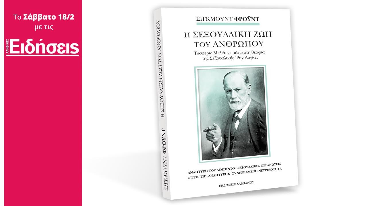 Στις “Ειδήσεις” που κυκλοφορούν: Σίγκμουντ Φρόυντ – Η Σεξουαλική ζωή του ανθρώπου