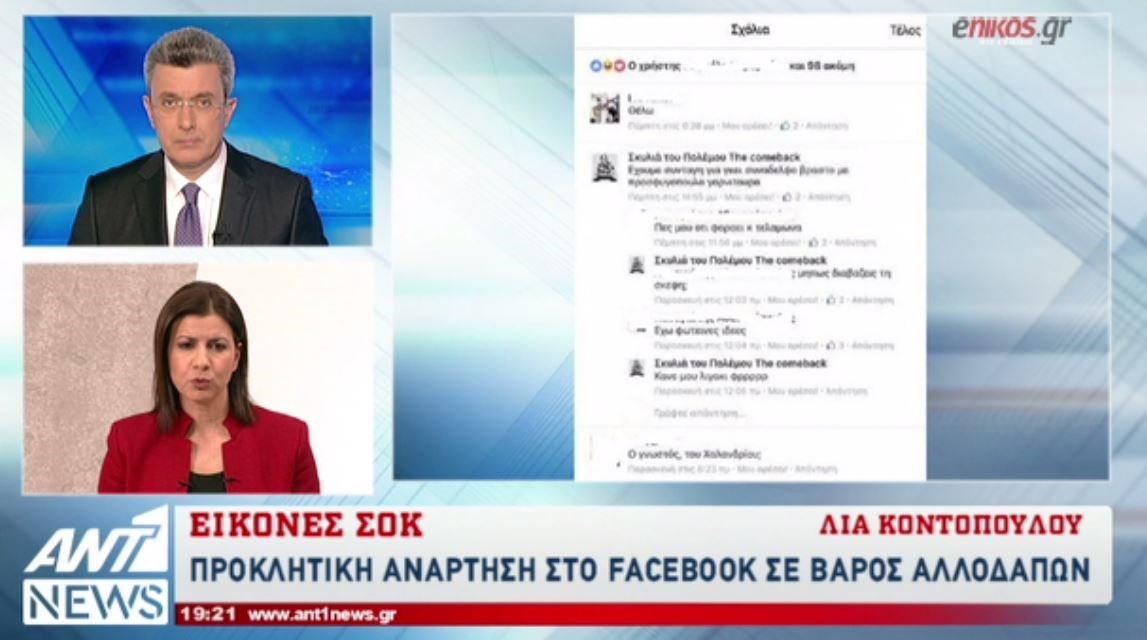 Εικόνες-σοκ στο facebook – Προκλητική ανάρτηση σε βάρος αλλοδαπών