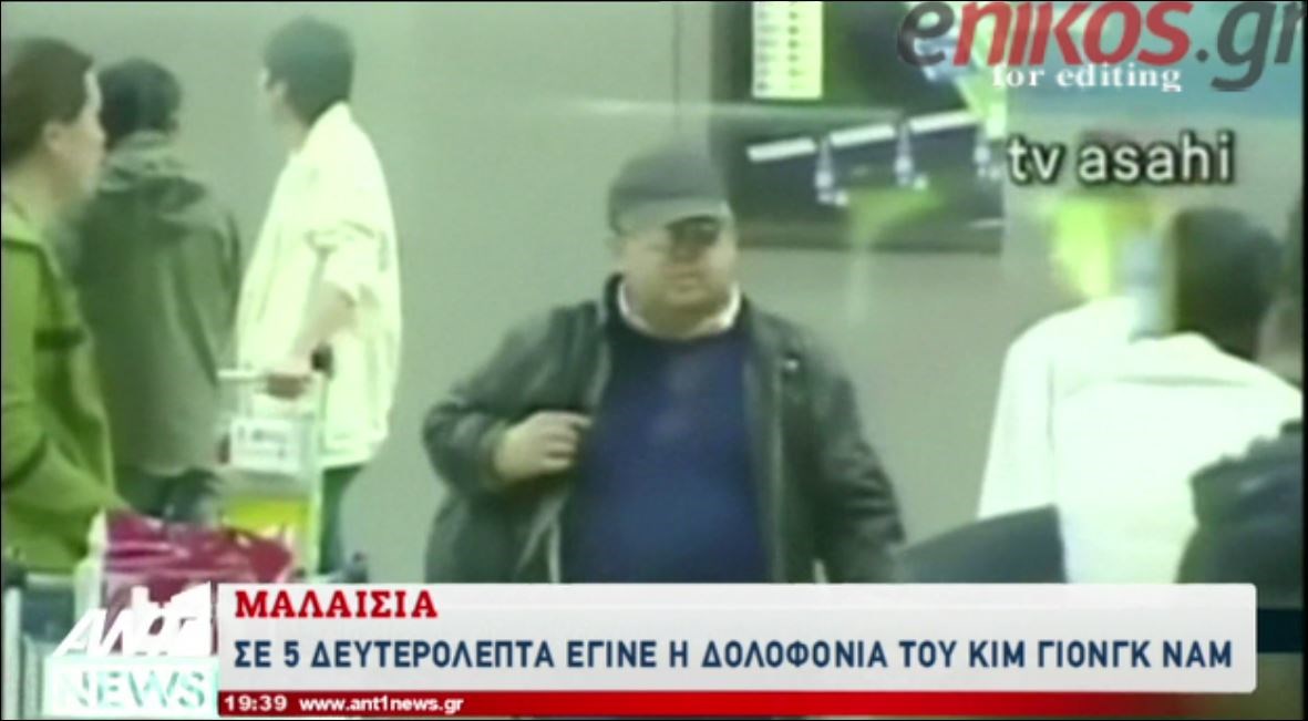 Μέσα σε 5 δευτερόλεπτα έγινε η δολοφονία του Κιμ Γιονγκ Ναμ – ΒΙΝΤΕΟ
