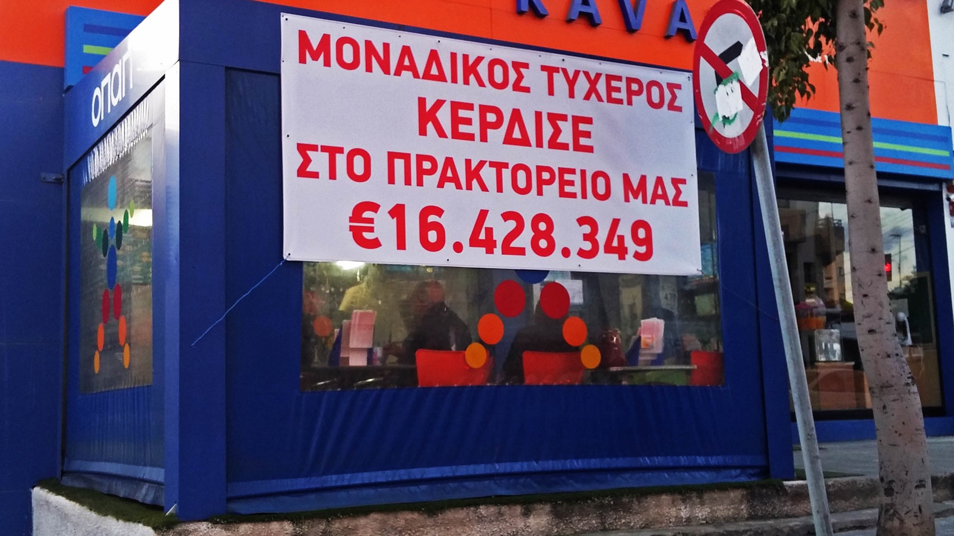 Εμφανίστηκε ο υπερτυχερός που κέρδισε 16,4 εκατ. ευρώ στο ΤΖΟΚΕΡ