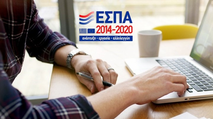 Προγράμματα ΕΣΠΑ 238 εκατ. ευρώ για μικρές επιχειρήσεις και πτυχιούχους