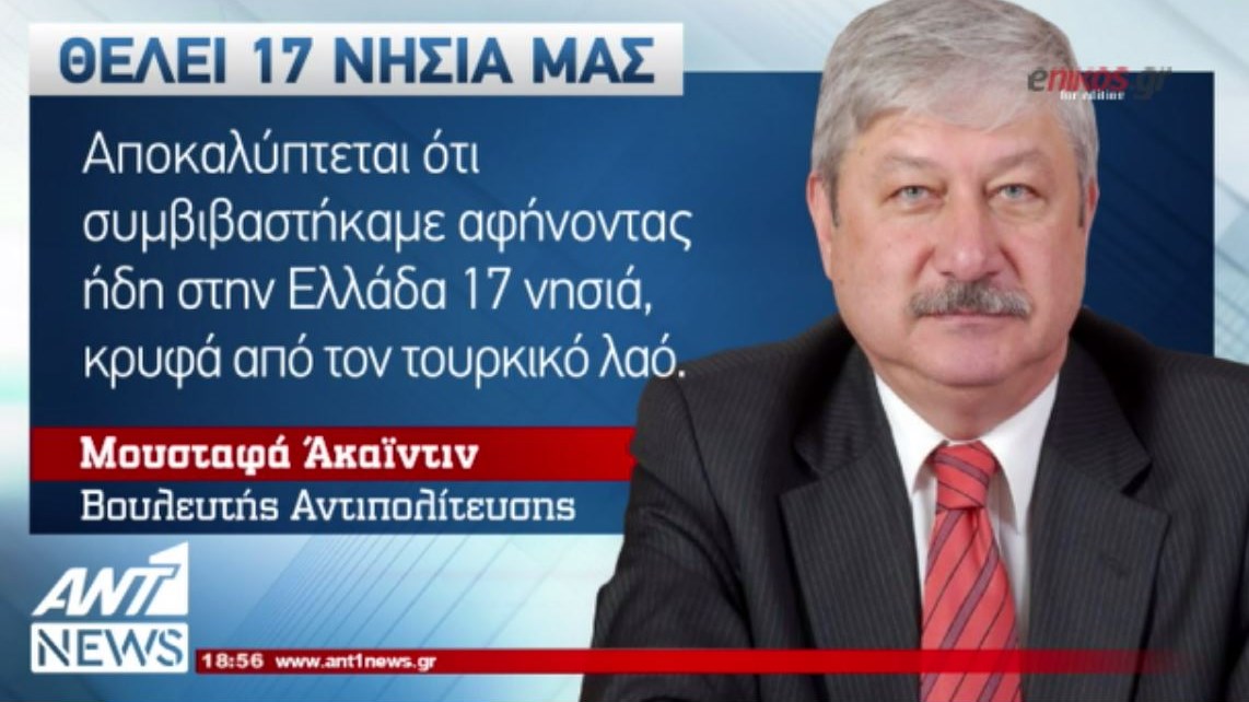 Νέο παραλήρημα από Τούρκο βουλευτή: Ο Ερντογάν “άφησε” στην Ελλάδα 17 νησιά – ΒΙΝΤΕΟ