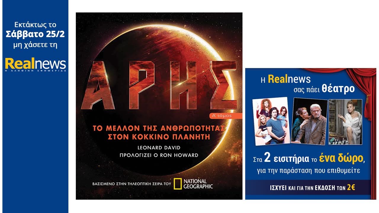 Στη Realnews του τριημέρου της Καθαράς Δευτέρας: Άρης από το National Geographic και έκπτωση σε θέατρα