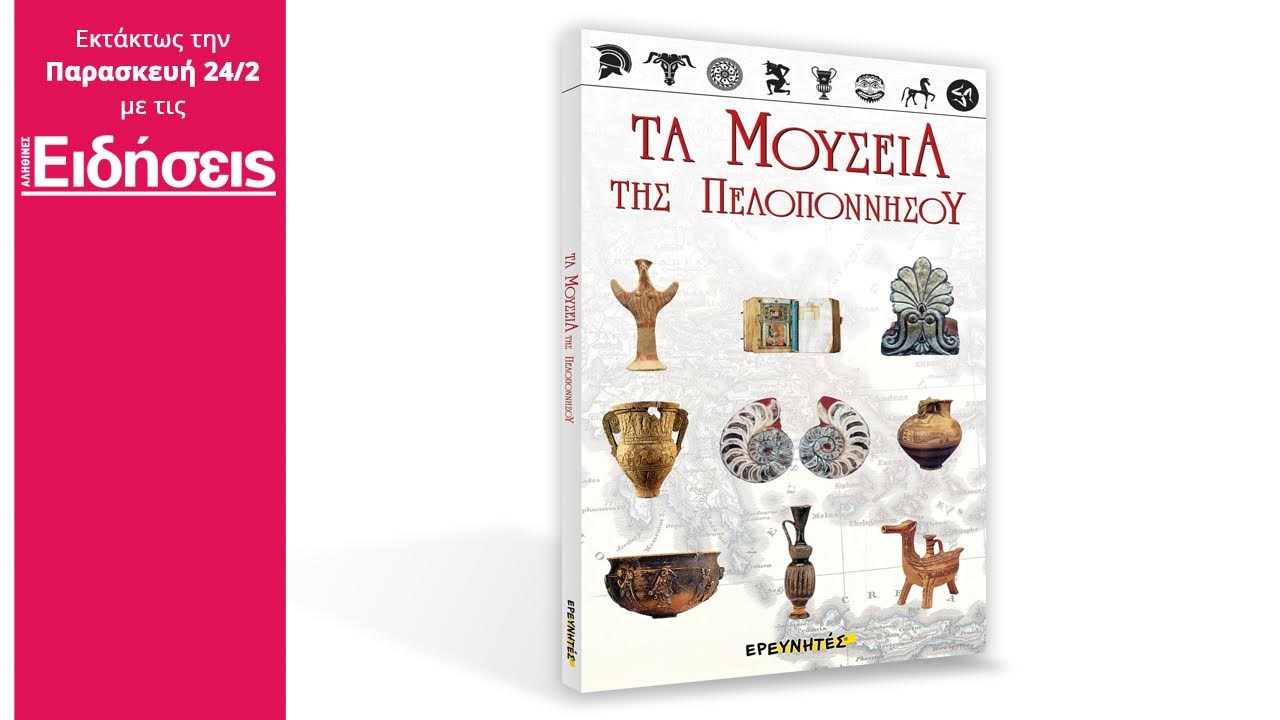 Με τις «Ειδήσεις» του Σαββατοκύριακου που κυκλοφορούν: Τα μουσεία της Ελλάδας